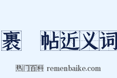 裹鲊帖近义词是什么意思的图片